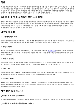 놀이터 바로벳, 이용자들의 후기는 어떨까?