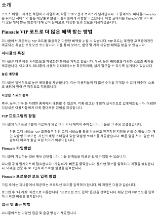 Pinnacle VIP 코드로 더 많은 혜택 받는 방법
