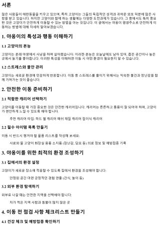 야옹이 평생주소로 안전하게 이동하는 방법