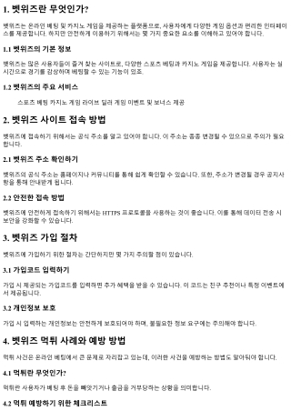 betwiz 사이트 이용 시 유의해야 할 사항들