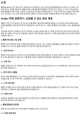 MelBet 먹튀 검증하기: 신뢰할 수 있는 정보 제공