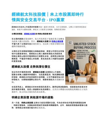 經緯航太科技股價｜未上市股票即時行情與安全交易平台 - IPO贏家