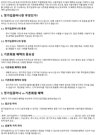 첫가입꽁머니와 기존회원 혜택 비교 분석