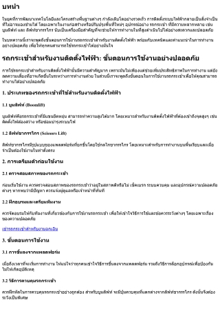 รถกระเช้าสำหรับงานติดตั้งไฟฟ้า: ขั้นตอนการใช้งานอย่างปลอดภัย