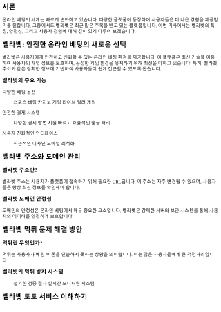 벨라벳: 안전한 온라인 베팅의 새로운 선택