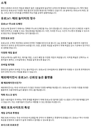 해외 놀이터 유로247, 왜 선택해야 하나?