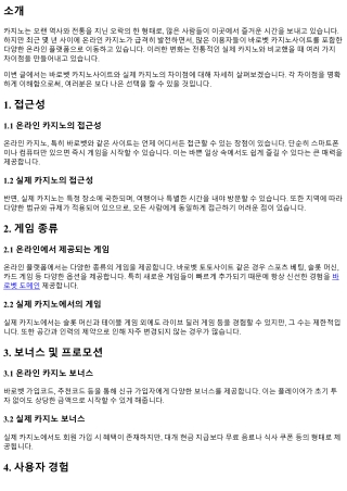 바로벳 카지노사이트와 실제 카지노의 차이점