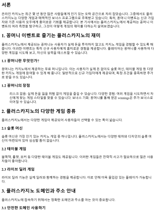 꽁머니 이벤트로 즐기는 플러스카지노의 재미
