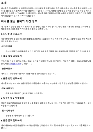 피나클 출금 절차와 시간 정보