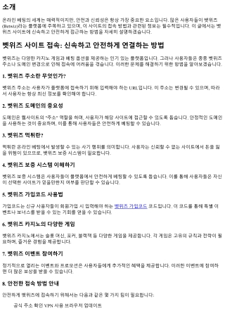 벳위즈 사이트 접속: 신속하고 안전하게 연결하는 방법
