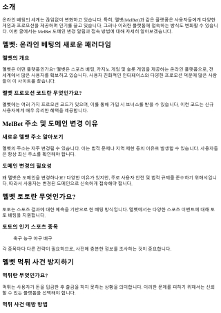 MelBet 도메인 변경 알림과 접속 방법