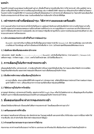 เช่ารถกระเช้าเพื่อซ่อมบำรุง: วิธีการวางแผนและเตรียมตัว