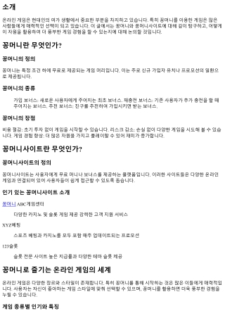 꽁머니로 즐기는 온라인 게임의 세계