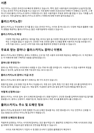 무료로 받는 꽁머니! 플러스카지노 꽁머니 이벤트