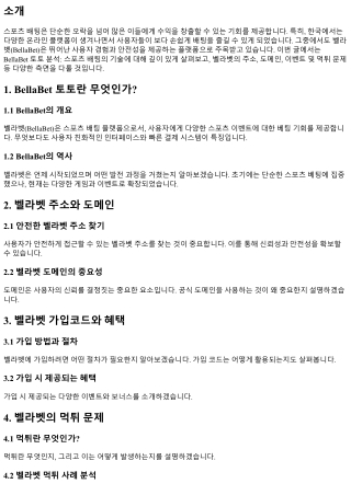 BellaBet 토토 분석: 스포츠 배팅의 기술