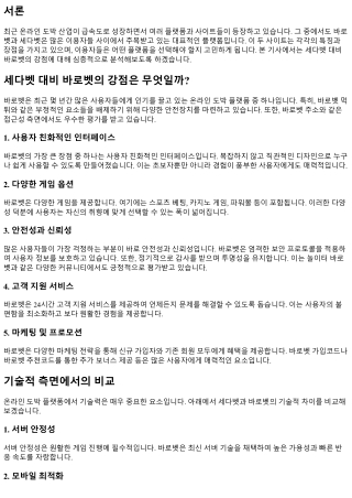 세다벳 대비 바로벳의 강점은 무엇일까?