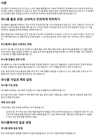 피나클 출금 과정: 신속하고 안전하게 처리하기