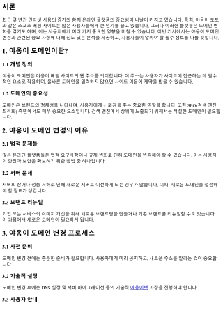 야옹이 도메인 변경과 관련된 중요 사항