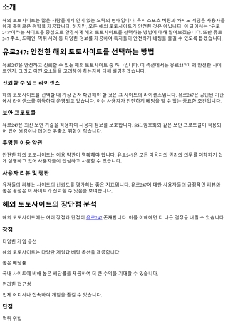 유로247: 안전한 해외 토토사이트를 선택하는 방법