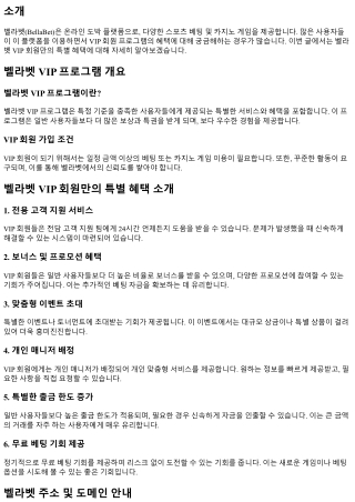 벨라벳 VIP 회원만의 특별 혜택 소개