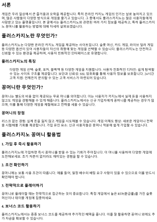 게임을 더욱 즐기는 법: 플러스카지노 꽁머니 활용법