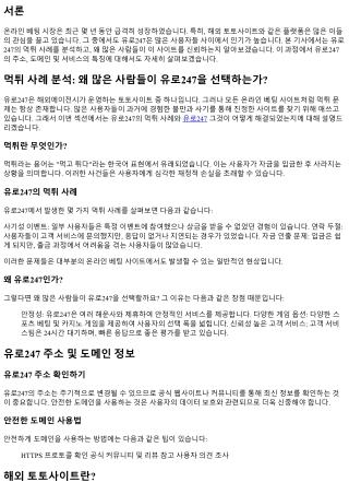 먹튀 사례 분석: 왜 많은 사람들이 유로247을 선택하는가?