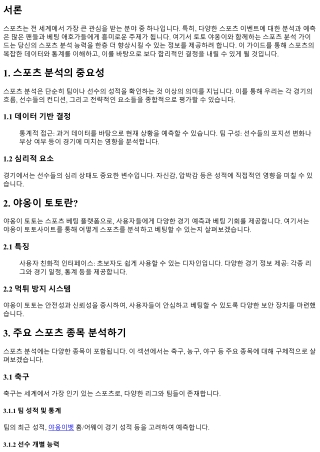 토토 야옹이와 함께하는 스포츠 분석 가이드