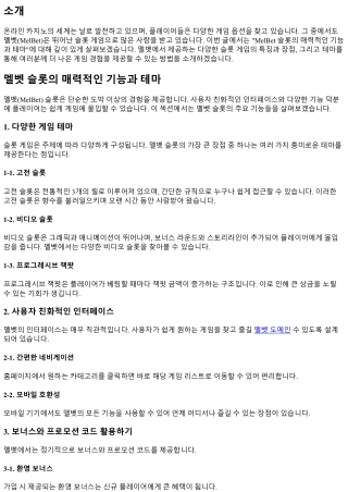 MelBet 슬롯의 매력적인 기능과 테마