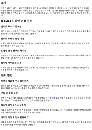 BellaBet 도메인 변경 정보와 대처 방안