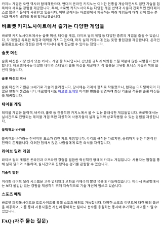 바로벳 카지노사이트에서 즐기는 다양한 게임들