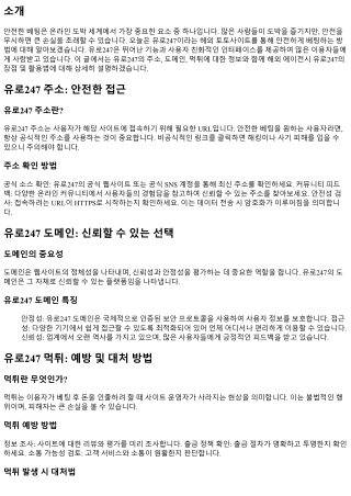 안전한 베팅을 위한 유로247 활용법