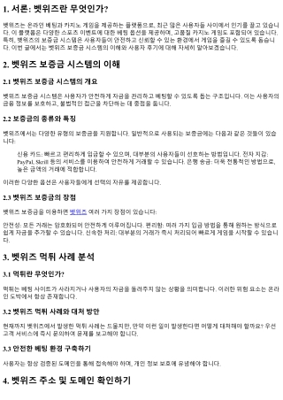 벳위즈 보증금 시스템의 이해와 사용자 후기