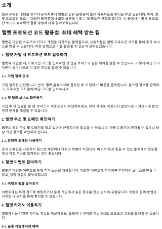 멜벳 프로모션 코드 활용법: 최대 혜택 받는 팁