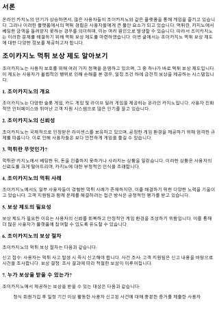 조이카지노 먹튀 보상 제도 알아보기