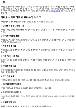 피나클 사이트 이용 시 알아야 할 보안 팁