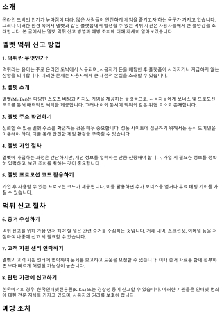 멜벳 먹튀 신고 방법과 예방 조치