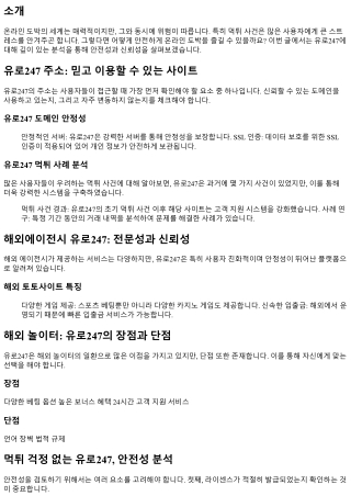 먹튀 걱정 없는 유로247, 안전성 분석