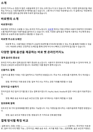 다양한 결제 옵션을 제공하는 바로 벳 온라인카지노