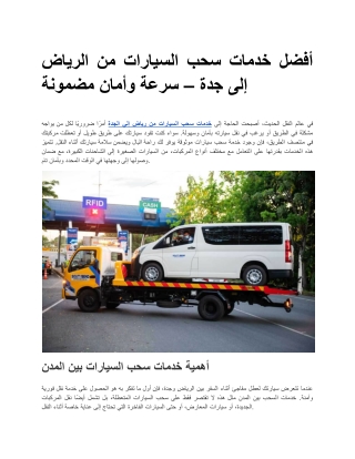 أفضل خدمات سحب السيارات من الرياض إلى جدة – سرعة وأمان مضمونة