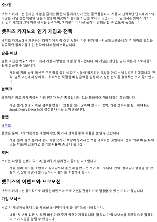 betwiz 카지노의 인기 게임과 전략