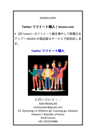 Twitterリツイート購入Snszen.com