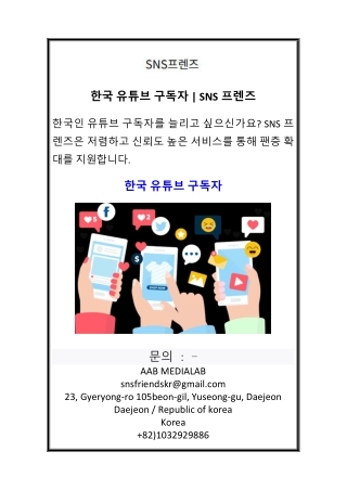 한국 유튜브 구독자  SNS프렌즈