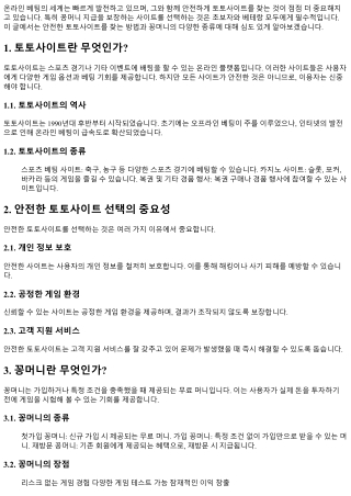 안전한 토토사이트 찾기: 꽁머니 지급 보장!