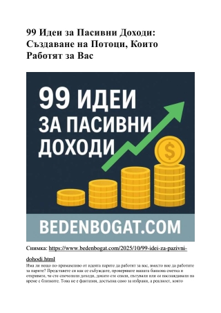 99 идеи за пасивни доходи