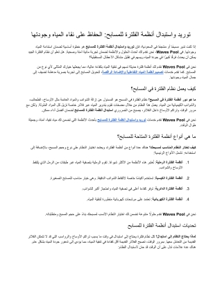 صيانة فلاتر ومضخات المسابح pdf