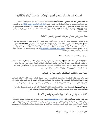صيانة المسابح في السعودية pdf