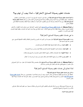 تنظيف وتعقيم المسابح في السعودية PDF
