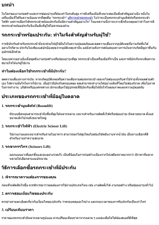 รถกระเช้าพร้อมประกัน: ทำไมจึงสำคัญสำหรับผู้ใช้?