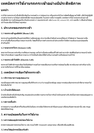 เทคนิคการใช้งานรถกระเช้าอย่างมีประสิทธิภาพ