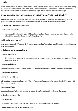 ความแตกต่างระหว่างรถกระเช้ากับนั่งร้าน: อะไรคือข้อดีข้อเสีย?